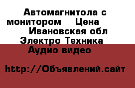 Автомагнитола с монитором  › Цена ­ 2 000 - Ивановская обл. Электро-Техника » Аудио-видео   